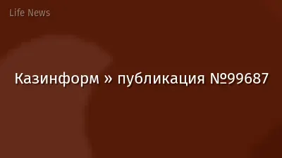 Казинформ » публикация №99687