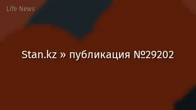 Stan.kz » публикация №29202
