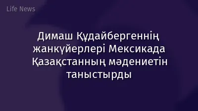 Димаш Құдайбергеннің жанкүйерлері Мексикада Қазақстанның мәдениетін таныстырды