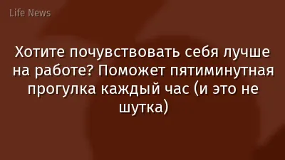 Хотите почувствовать себя лучше на работе? Поможет пятиминутная прогулка каждый час (и это не шутка)