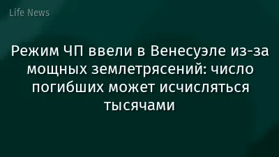 Режим ЧП ввели в Венесуэле из-за мощных землетрясений: число погибших может исчисляться тысячами