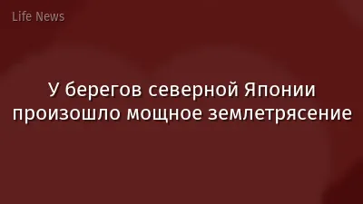У берегов северной Японии произошло мощное землетрясение