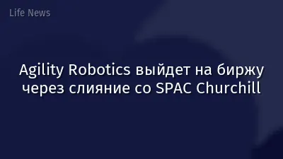 Agility Robotics выйдет на биржу через слияние со SPAC Churchill