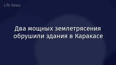 Два мощных землетрясения обрушили здания в Каракасе