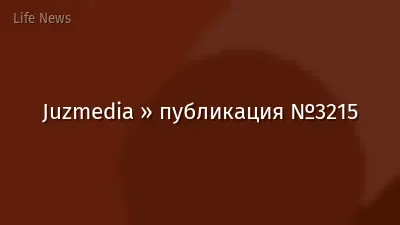 Juzmedia » публикация №3215