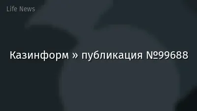 Казинформ » публикация №99688