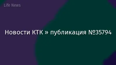 Новости КТК » публикация №35794
