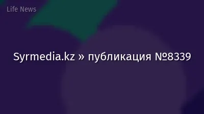 Syrmedia.kz » публикация №8339