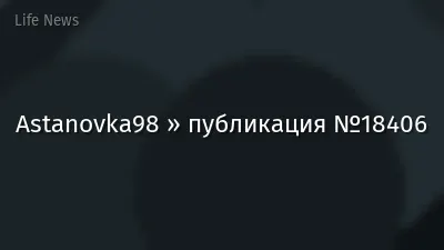 Astanovka98 » публикация №18406