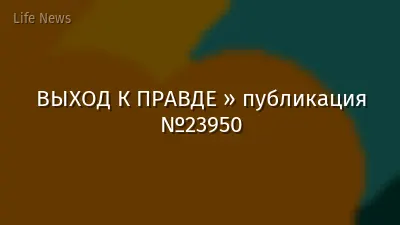 ВЫХОД К ПРАВДЕ » публикация №23950