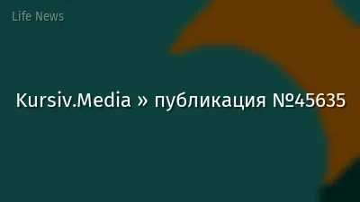 Kursiv.Media » публикация №45635