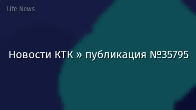 Новости КТК » публикация №35795
