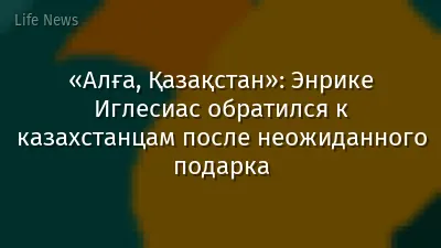 «Алға, Қазақстан»: Энрике Иглесиас обратился к казахстанцам после неожиданного подарка