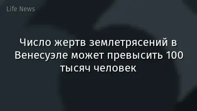 Число жертв землетрясений в Венесуэле может превысить 100 тысяч человек