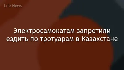 Электросамокатам запретили ездить по тротуарам в Казахстане