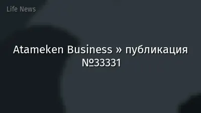 Atameken Business » публикация №33331