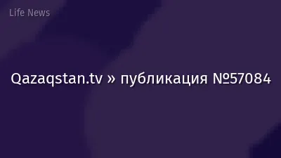 Qazaqstan.tv » публикация №57084