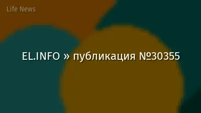EL.INFO » публикация №30355