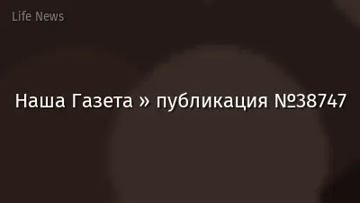 Наша Газета » публикация №38747