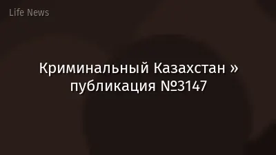Криминальный Казахстан » публикация №3147