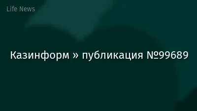 Казинформ » публикация №99689