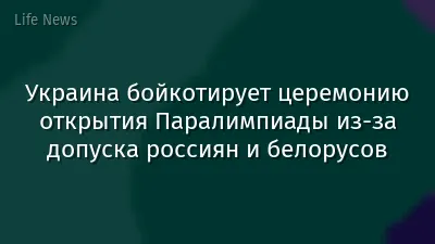 Украина бойкотирует церемонию открытия Паралимпиады из-за допуска россиян и белорусов