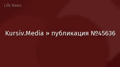 Kursiv.Media » публикация №45636