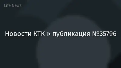 Новости КТК » публикация №35796