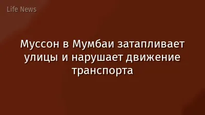 Муссон в Мумбаи затапливает улицы и нарушает движение транспорта