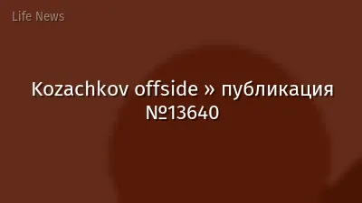Kozachkov offside » публикация №13640