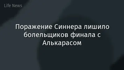 Поражение Синнера лишило болельщиков финала с Алькарасом