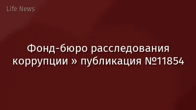 Фонд-бюро расследования коррупции » публикация №11854