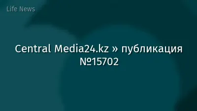Central Media24.kz » публикация №15702