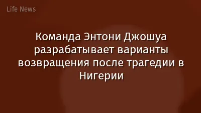 Команда Энтони Джошуа разрабатывает варианты возвращения после трагедии в Нигерии
