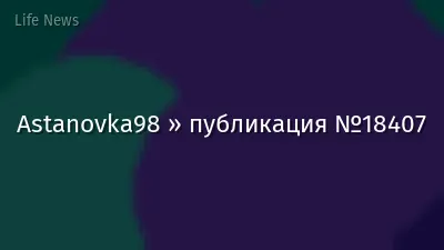 Astanovka98 » публикация №18407