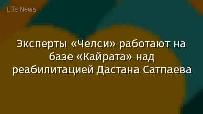 Эксперты «Челси» работают на базе «Кайрата» над реабилитацией Дастана Сатпаева