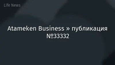 Atameken Business » публикация №33332