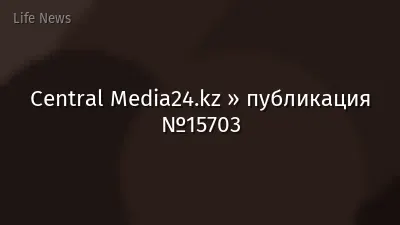 Central Media24.kz » публикация №15703