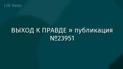 ВЫХОД К ПРАВДЕ » публикация №23951