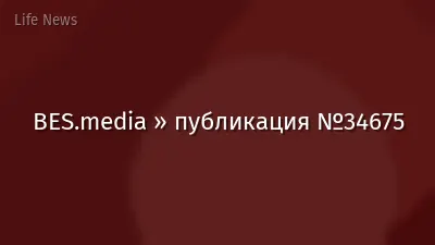 BES.media » публикация №34675