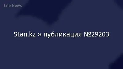 Stan.kz » публикация №29203