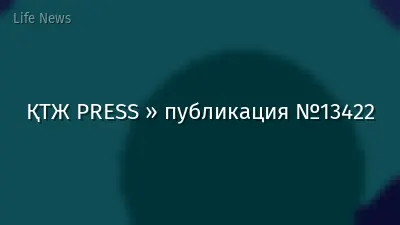 ҚТЖ PRESS » публикация №13422