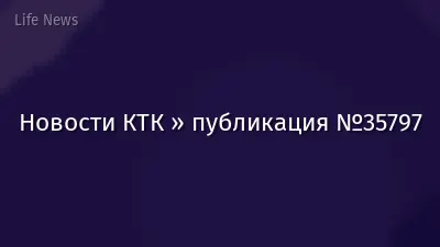 Новости КТК » публикация №35797