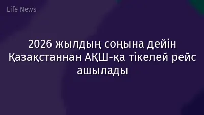 2026 жылдың соңына дейін Қазақстаннан АҚШ-қа тікелей рейс ашылады