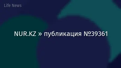 NUR.KZ » публикация №39361