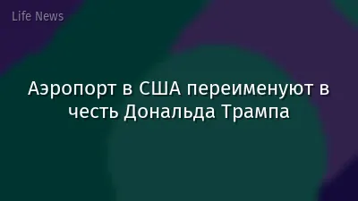 Аэропорт в США переименуют в честь Дональда Трампа