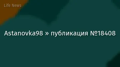Astanovka98 » публикация №18408