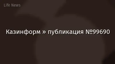 Казинформ » публикация №99690
