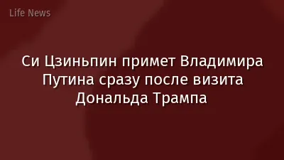 Си Цзиньпин примет Владимира Путина сразу после визита Дональда Трампа