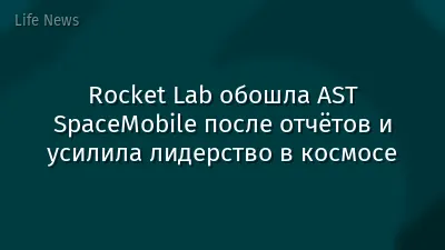 Rocket Lab обошла AST SpaceMobile после отчётов и усилила лидерство в космосе